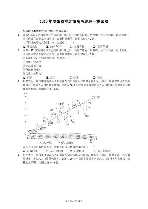 2020年安徽省淮北市高考地理一模试卷(有答案解析)