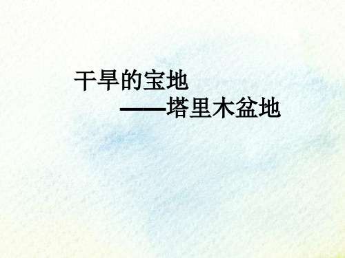 2020-2021学年人教版初中地理八年级下册第八章 第2节 干旱的宝地——塔里木盆地 课件