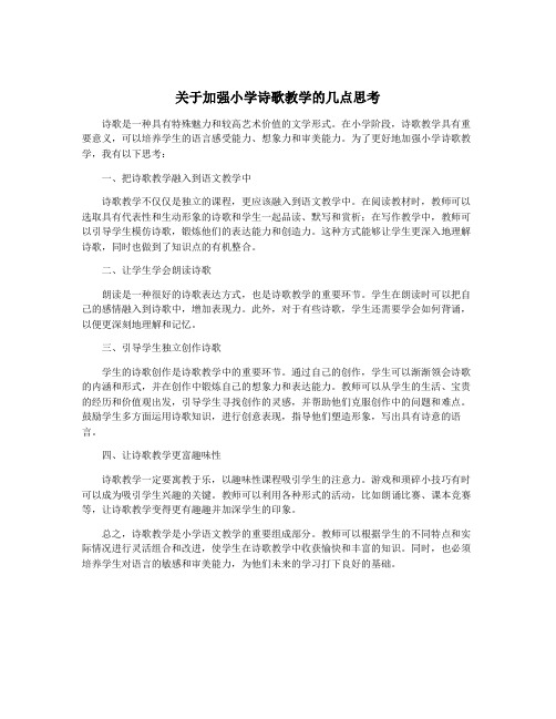 关于加强小学诗歌教学的几点思考