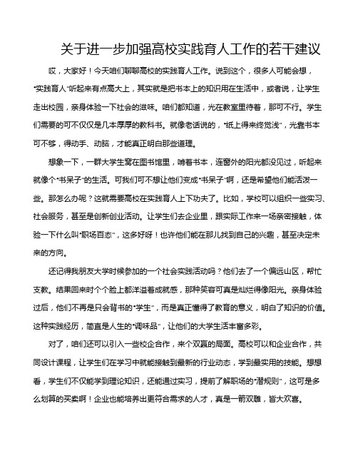 关于进一步加强高校实践育人工作的若干建议