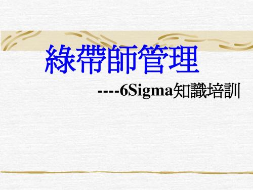 6Sigma培训资料