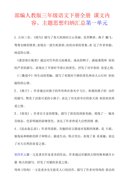 部编人教版三年级语文下册课文内容、 主题思想归纳汇总(三、四年级)