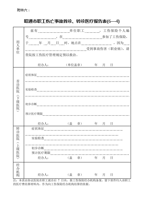 工伤职工工伤首诊转诊申请表