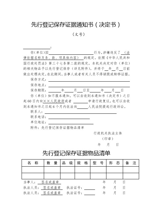 9.先行登记保存证据通知书