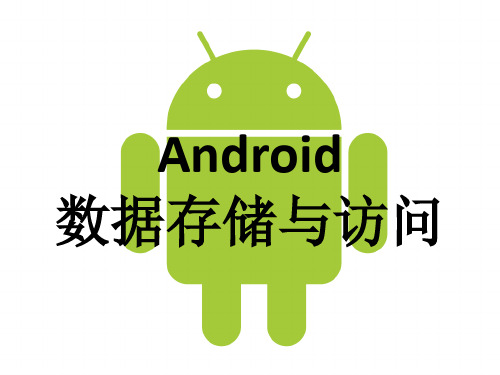 6第6章 Android数据存储