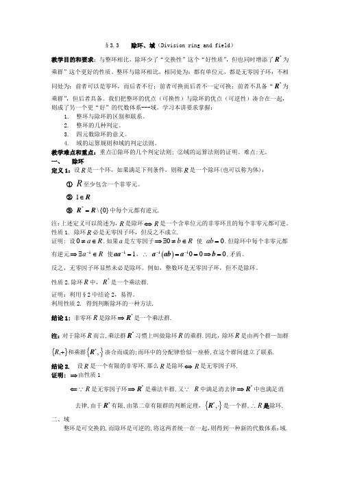 除环、域