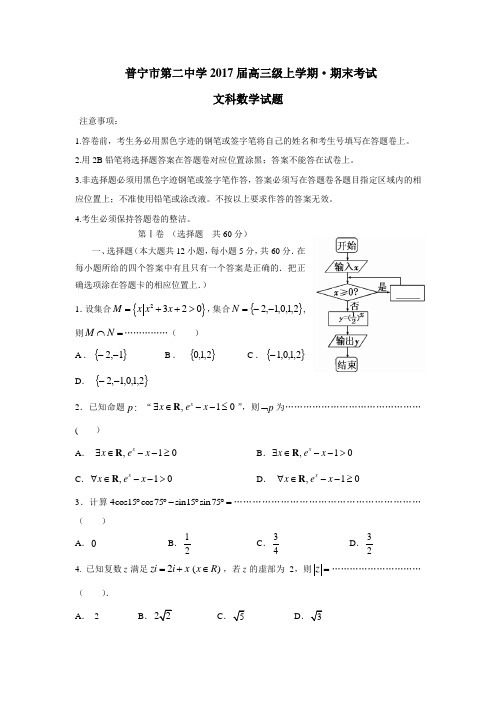 广东省普宁市第二中学2017届高三上学期期末考试数学(文)试题(附答案) (1)