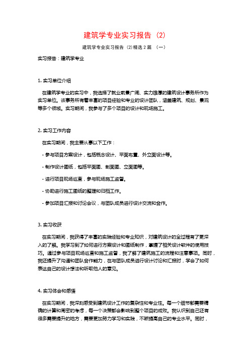 建筑学专业实习报告2篇