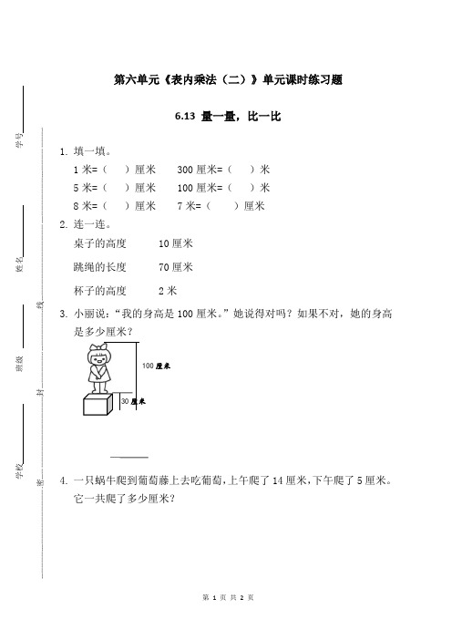 新人教部编版小学二年级上册数学第六单元《表内乘法(二)》(6.13 量一量,比一比)课时练习题附答案