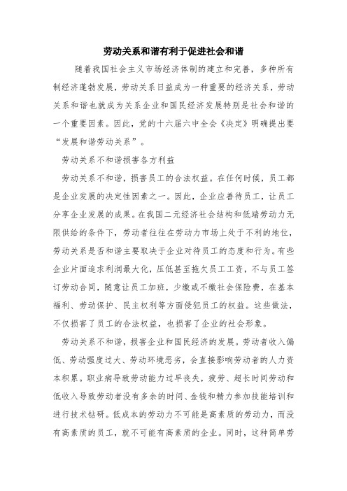 劳动关系和谐有利于促进社会和谐