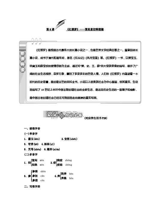 高中语文人教版选修中国小说欣赏教学案：第三单元 第6课 《红楼梦》——情真意切释猜嫌 Word版含答案推荐