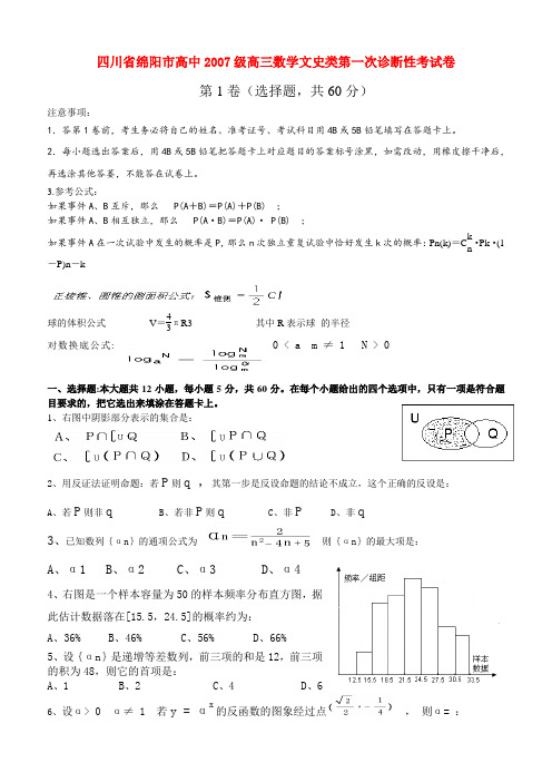 四川省绵阳市高中级高三数学文史类第一次诊断性考试卷