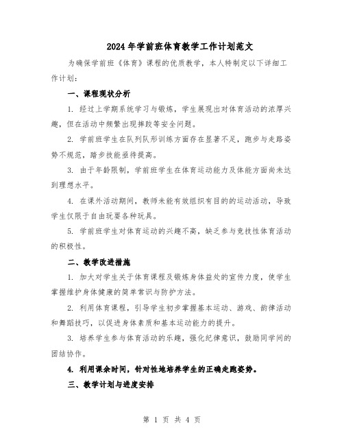 2024年学前班体育教学工作计划范文（二篇）