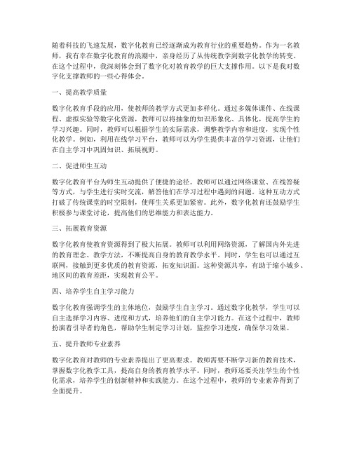 数字化支撑教师心得体会