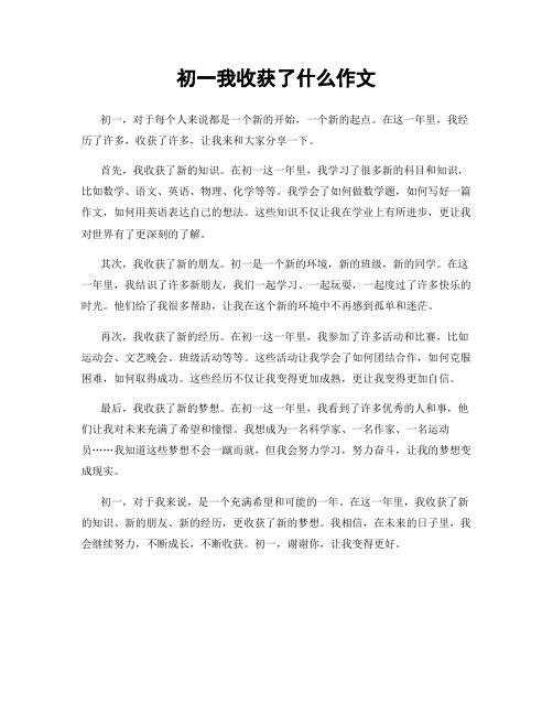 初一我收获了什么作文