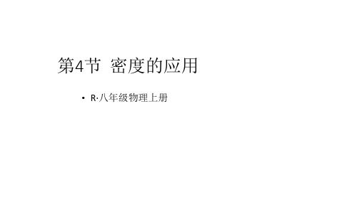 初中物理新人教版八年级上册第六章第4节 密度的应用教学课件2024秋