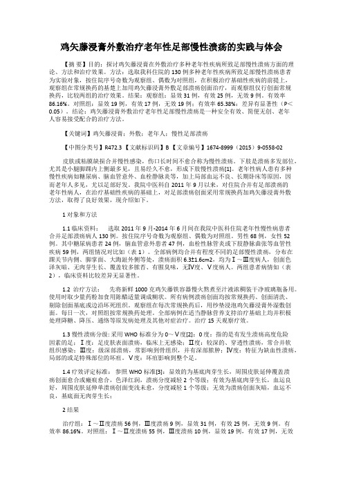 鸡矢藤浸膏外敷治疗老年性足部慢性溃疡的实践与体会