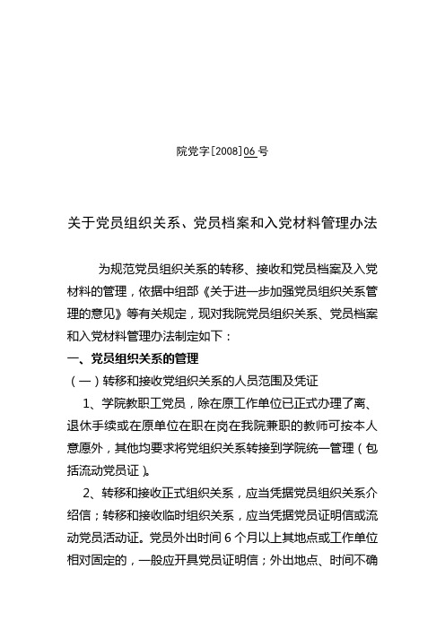 关于党员组织关系、党员档案和入党材料管理办法  党06号