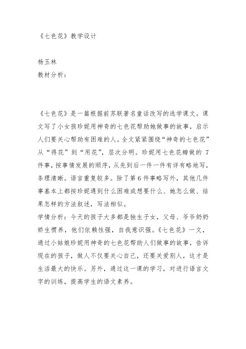 部编三年级上语文《②七色花》杨玉林教案PPT课件 一等奖新名师优质课获奖教学设计北师大