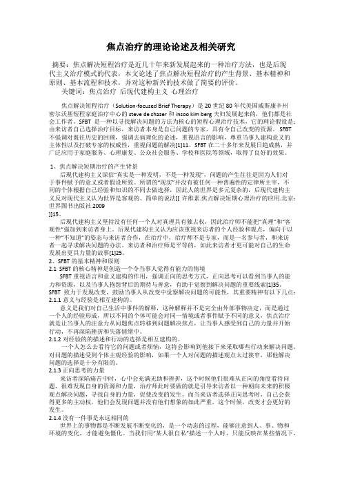 焦点治疗的理论论述及相关研究