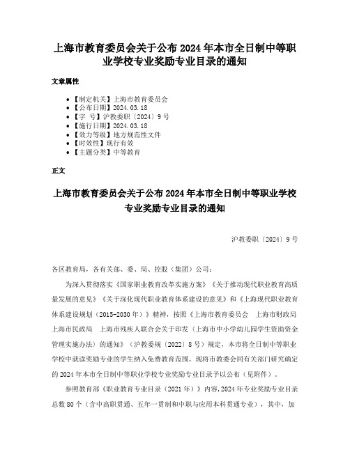 上海市教育委员会关于公布2024年本市全日制中等职业学校专业奖励专业目录的通知