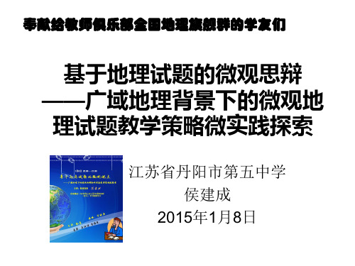 (修改稿)基于高考地理试题的微观思辨——广域环境下的微观地理命题教学策略微实践探索(原创  侯建成)