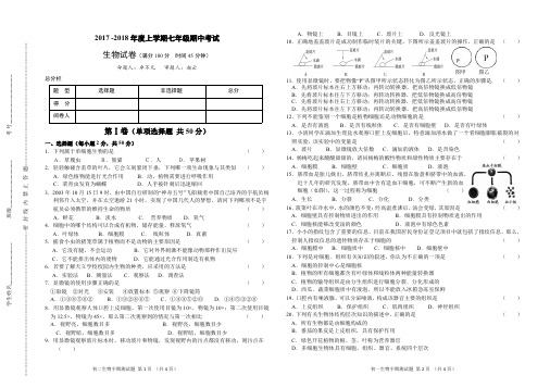 2017—2018年度上学期初一年级半期考试生物试卷【精品】