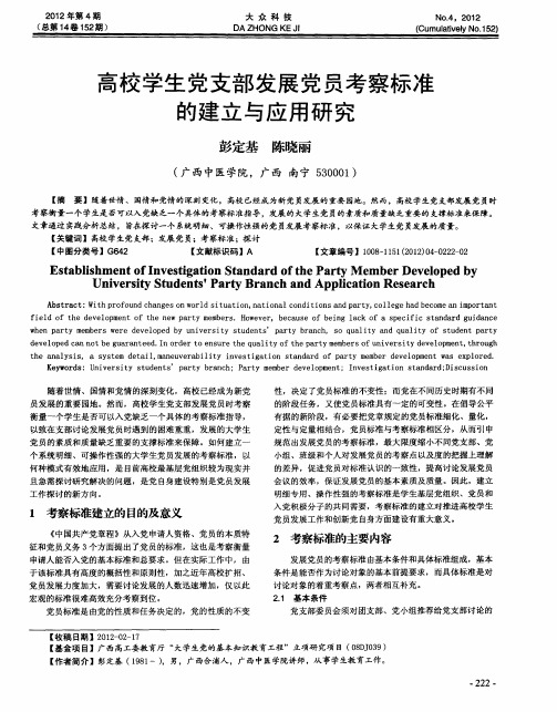 高校学生党支部发展党员考察标准的建立与应用研究