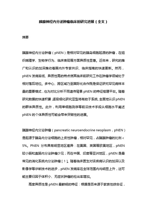 胰腺神经内分泌肿瘤临床前研究进展(全文)