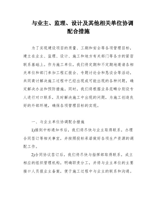 与业主、监理、设计及其他相关单位协调配合措施