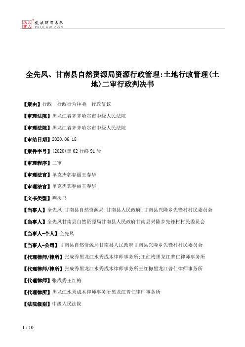 全先凤、甘南县自然资源局资源行政管理：土地行政管理(土地)二审行政判决书