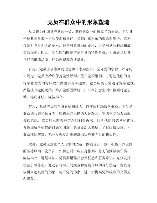 党员在群众中的形象塑造