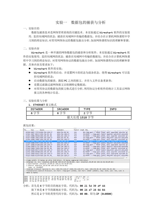 数据包的捕获与分析