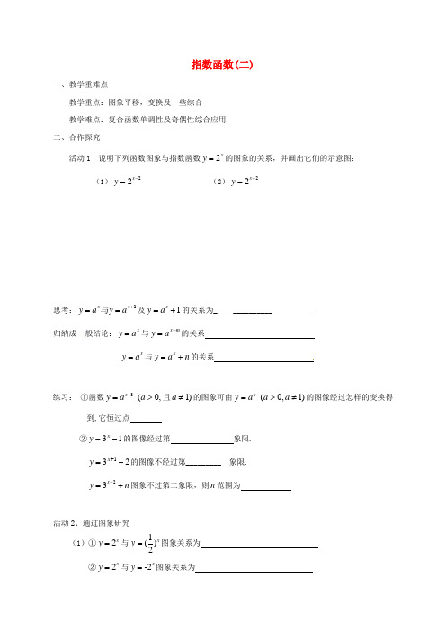 江苏省涟水县高中数学 第三章 指数函数、对数函数和幂函数 3.1.2 指数函数(二)学案(无答案)苏教版必修1