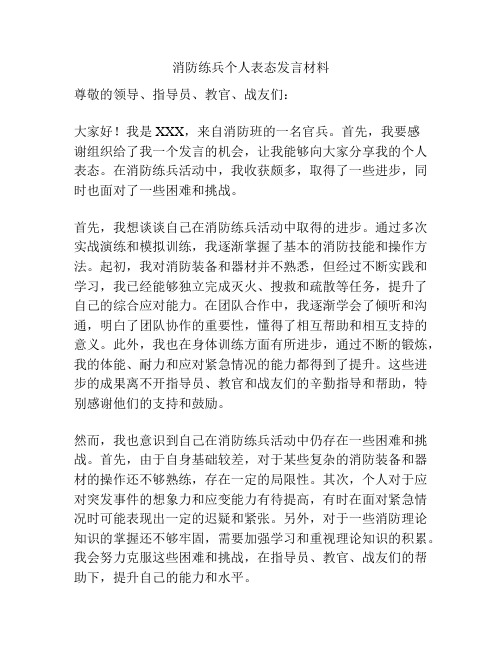 消防练兵个人表态发言材料