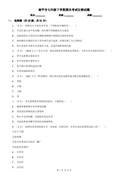 南平市七年级下学期期末考试生物试题