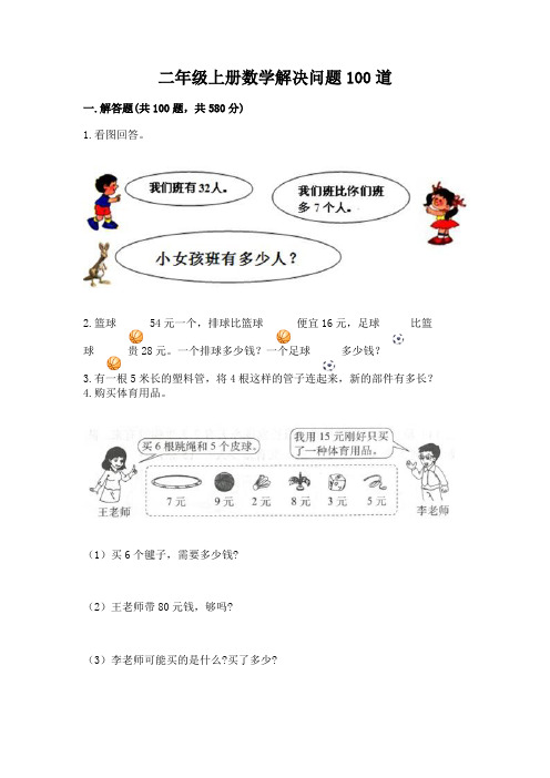 二年级上册数学解决问题100道精品【易错题】