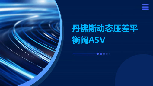 丹佛斯动态压差平衡阀asv