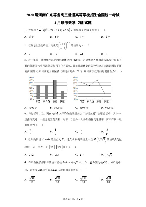 2020届河南广东等省高三普通高等学校招生全国统一考试4月联考数学(理)试题-(带答案解析)