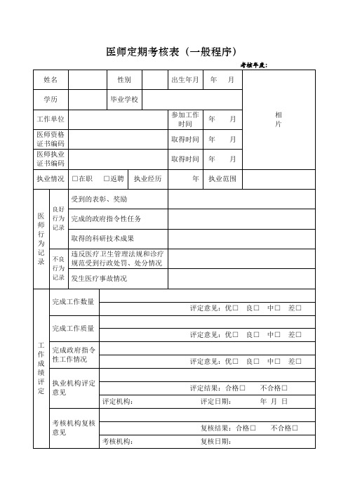 医师定期考核表(一般程序)