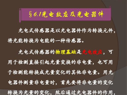 教案1061 光电效应及光电器件PPT课件