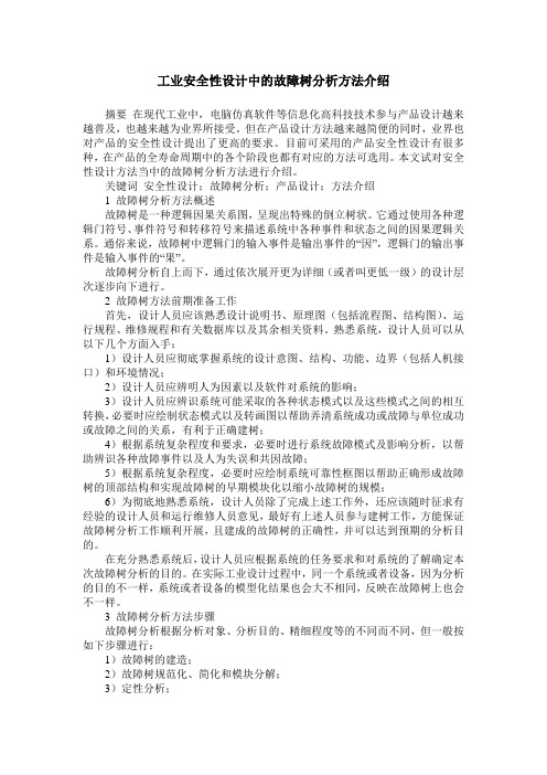 工业安全性设计中的故障树分析方法介绍