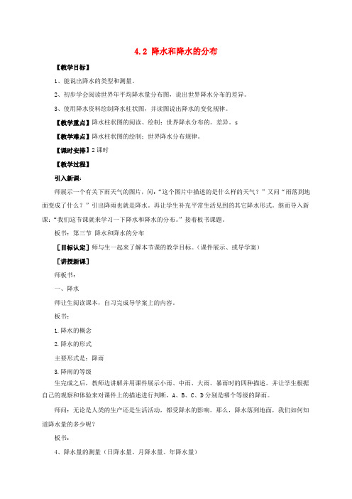 七年级地理上册4.2降水和降水的分布教案晋教版(1)