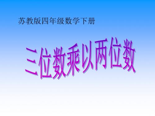 三位数乘以两位数课件PPT下载 苏教版四年级数学下册课件