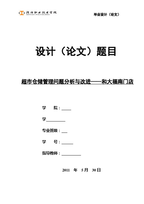 超市仓储管理问题分析与改进