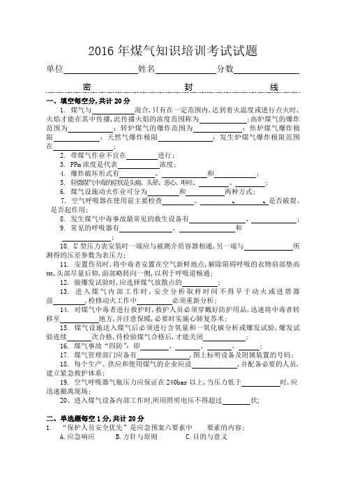 煤气防护知识培训试题及答案