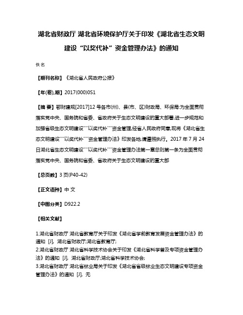 湖北省财政厅 湖北省环境保护厅关于印发《湖北省生态文明建设“以奖代补”资金管理办法》的通知