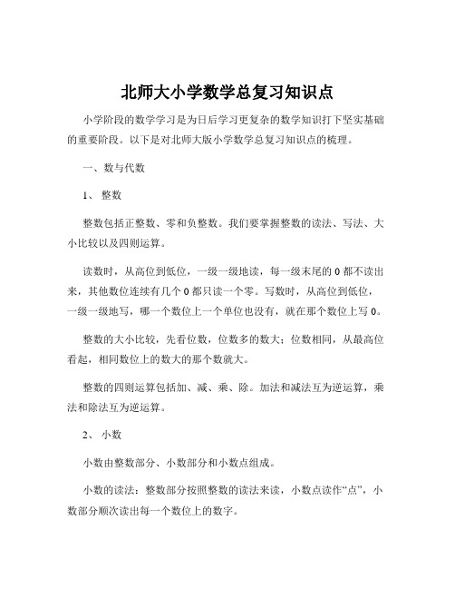 北师大小学数学总复习知识点