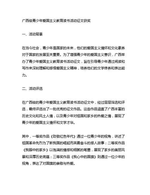 广西级青少年爱国主义教育读书活动征文获奖