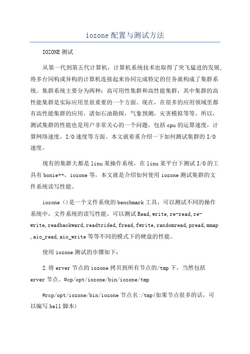 iozone配置与测试方法